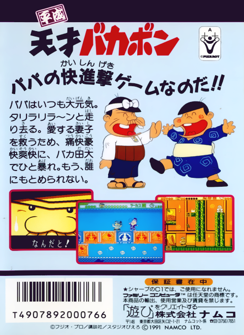 Heisei Tensai Bakabon — Box back